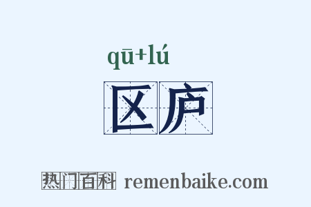 区庐是什么意思的图片